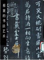 蔡襄的书法艺术   1981  PDF电子版封面  8027·7645  蒋文光编著 