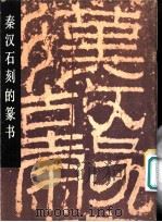 秦汉石刻的篆书   1982  PDF电子版封面  8027·8072  崇善，周志高编著 