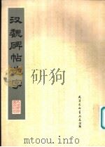 汉魏碑贴选字   1978  PDF电子版封面  7174·01  天津杨柳青画店编辑 