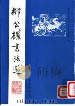 柳公权书法选（1992 PDF版）