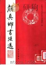 颜真卿书法选（1992 PDF版）