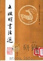 文征明书法选（1992 PDF版）