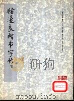 褚遂良楷书字帖（1978 PDF版）