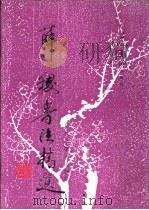 薛稷书法精选（1996 PDF版）