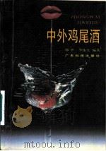 中外鸡尾酒（1991 PDF版）