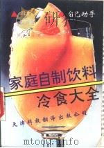 家庭自制饮料冷食大全（1990 PDF版）
