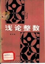 浅论整数   1981  PDF电子版封面  70086·1054  朱元森编 