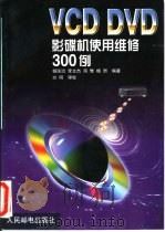 VCD DVD影碟机使用维修300例   1999  PDF电子版封面  7115069352  杨国治，李文杰等编著 