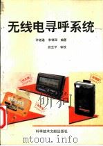 无线电寻呼系统   1994  PDF电子版封面  7502322272  李锡琛，许道通编著 