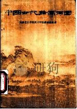 中国古代绘画百图   1978  PDF电子版封面  8027·6749  天津艺术学院美术理论教研组编著 