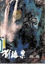 刘海粟画选   1986  PDF电子版封面  8027·9655  刘海粟绘 