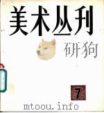 美术丛刊  7   1979  PDF电子版封面  8081·11611  上海人民美术出版社编辑 