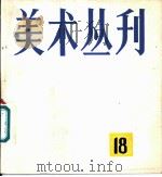 美术丛刊  18   1982  PDF电子版封面  8081·12934  上海人民美术出版社编辑 