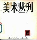 美术丛刊  15   1981  PDF电子版封面  8081·12555  上海人民美术出版社编辑 