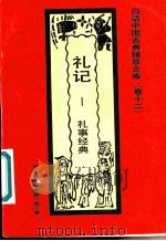 礼记  礼事经典   1992  PDF电子版封面  7531308843  周云庭编著 