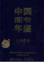 中国图书年鉴  1995   1999  PDF电子版封面  7216026500  杨牧之主编 
