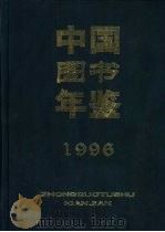 中国图书年鉴  1996   1999  PDF电子版封面  7216026519  杨牧之主编 
