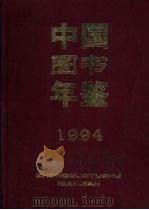 中国图书年鉴  1994   1999  PDF电子版封面  7216026497  杨牧之主编 