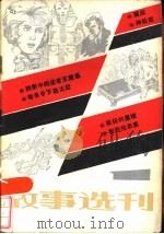 故事选刊  1   1985  PDF电子版封面    故事选刊编辑部 