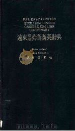 远东袖珍英汉辞典（ PDF版）