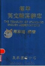 标准英文缩写辞库   1984  PDF电子版封面    马群雄编著 