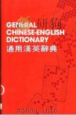 通用汉英辞典（1985 PDF版）