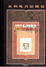图书目录  1951-1982     PDF电子版封面     
