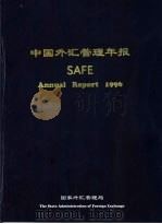中国外汇管理年报  1996   1997  PDF电子版封面  7800242668  陆南屏，洪志华主编 