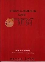 中国外汇管理年报 SAFE Annual Report 1997   1998  PDF电子版封面  7800244385  国家外汇管理局编辑 