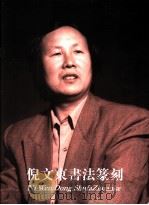 倪文东书法篆刻（ PDF版）