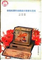 微型机图形动画设计原理与范例   1993  PDF电子版封面  7507708020  王芸，张彬编写 