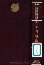 西天目祖山志   1971  PDF电子版封面    沈云龙主编 