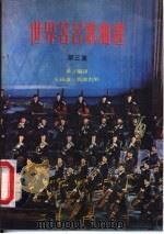 世界著名歌曲选  第3集  五线谱、简谱对照   1979  PDF电子版封面    黄音编译 