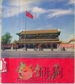 中南海   1981  PDF电子版封面     