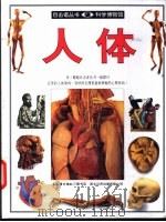 人体  图集   1996  PDF电子版封面  7108009676  史提夫·派克著；刘光政译 