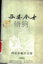 西安今古   1986  PDF电子版封面    西安市地方志馆编 