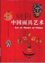 中国面具艺术   1997  PDF电子版封面  7805012016  赵作慈，陈阵主编 