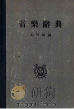 音乐辞典   1977  PDF电子版封面    王沛纶编 