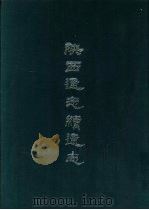 陕西通志绩通志  1-12册   1969  PDF电子版封面     