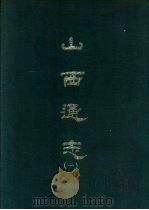 山西通志  1-8册   1969  PDF电子版封面    王轩等撰 