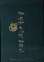 绥远全志附归绥县志   1969  PDF电子版封面     