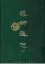 畿辅通志  9-15册（1958 PDF版）