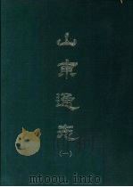 山东通志  1-10册（1969 PDF版）