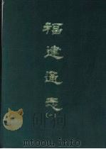 福建通志  1-10册（1968 PDF版）