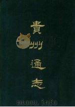 贵州通志   1968  PDF电子版封面    靖道谟等撰 
