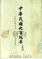 中华民国史事纪要  初稿  中华民国五年（1916）正月至十二月     PDF电子版封面     