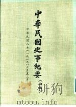 中华民国史事纪要  初稿  中华民国八年（1919）正月至四月     PDF电子版封面     