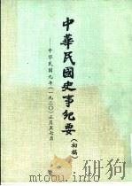 中华民国史事纪要  初稿  中华民国九年（1920）正月至十二月     PDF电子版封面     
