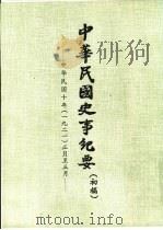中华民国史事纪要  初稿  中华民国十年（1921）正月至六月     PDF电子版封面     