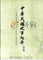 中华民国史事纪要  初稿  民国纪元前七年（1905）正月至八月     PDF电子版封面     